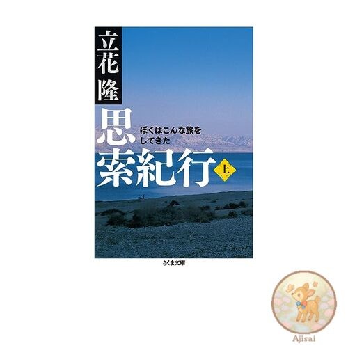 Book Thoughtful Journey Vol. 1 --This is the journey I have taken Chikuma Bunko
