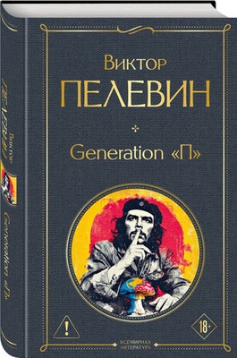 Generation П Пелевин Виктор