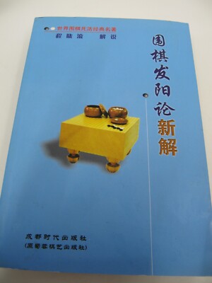 Weiqi Fa Yang New Explanations  In Chinese  Go Strategy and History Trade PB