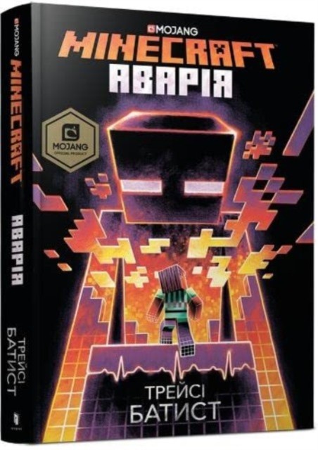 Minecraft: The Crash: 2020 by Tracey Baptiste HARDBACK (UKRAINIAN) 9786177688784