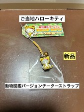 Rare Very Rare Local Hello Kitty Animal Encyclopedia Cheetah Strap