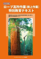2025 Japan Rope Work Safety Textbook Essential Guide for Arborists Tree Workers