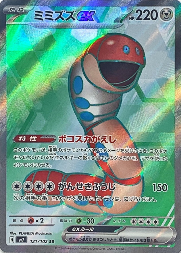 121-102-SV7-B - Pokemon Card - Japanese - Orthworm ex - SR 121-102-SV7-B - Pokemon Card - Japanese - Orthworm ex - SR