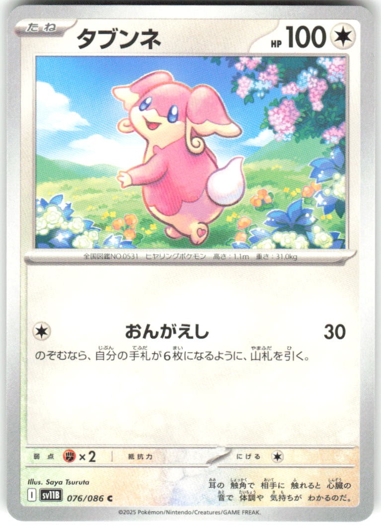 Audino 076/086 SV11B: Black Bolt Pokemon NM Japanese