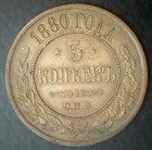1880 Russia 5 Kopeks Copper Coin Circulated Extra Fine