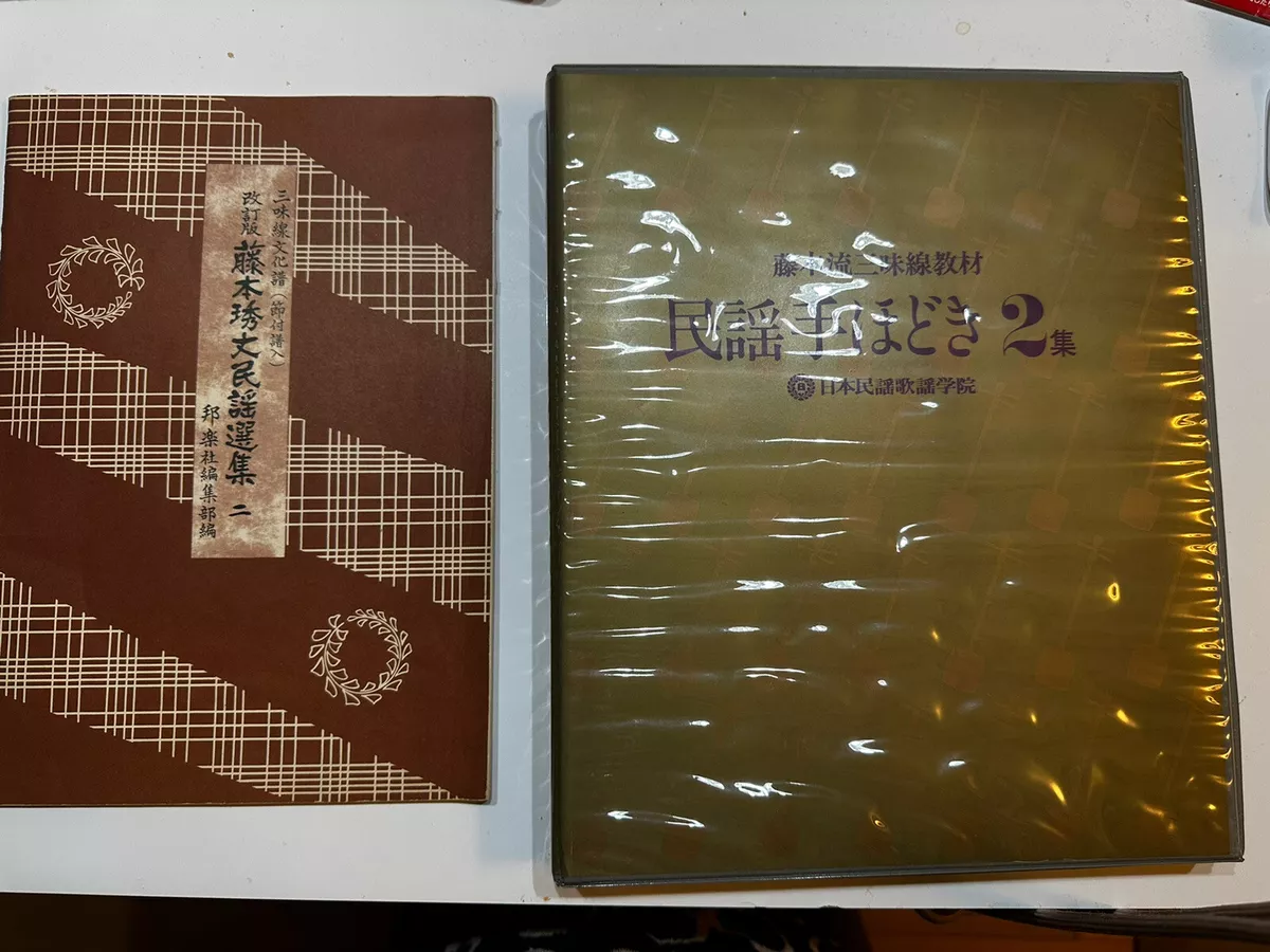公式通販 - 人気アイテム多数 民謡 手ほどき （懐かしのカセット レア 9集 三味線教材 藤本流 楽譜
