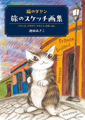 Dayan the Cat Travel Sketch Book Japanese Wachi Field 128p 2023
