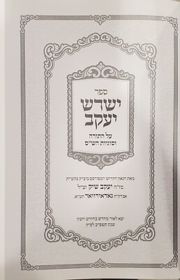 Sefer Yashresh Yaakov  ישרש יעקב שיק Torah & Shas New Hebrew Edition 2022 
