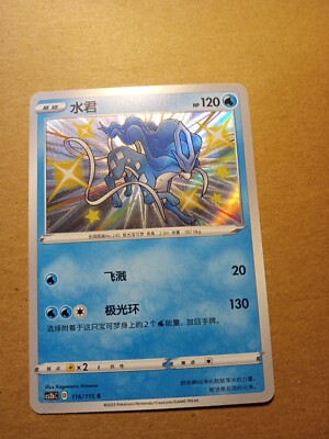 shiny suicune pokemon card (Shiny) - Call of Legends [1WW] Aurora Loop (130) Put 2 Water Energy attached to this Pokmon into your hand Shiny Suicune Chinese 116/115 |