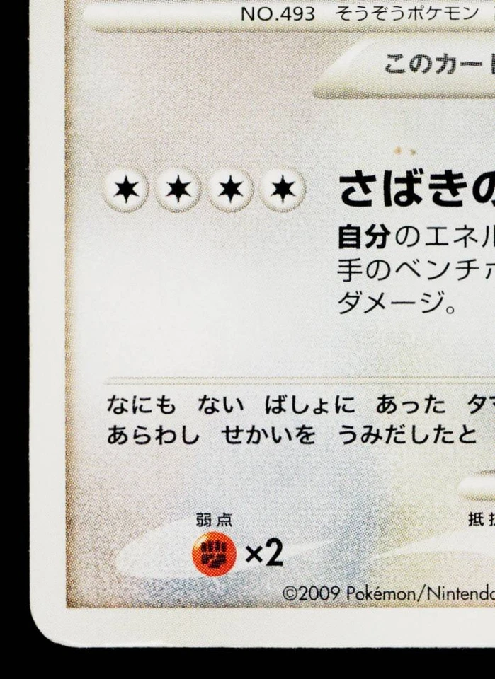 ARCEUS 041/DPt-P PLATINUM PROMOS JAPANESE POKEMON TCG - Image 4 of 4