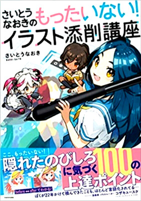 Naoki Saito's Illustration Correction Technique Book How to Draw great FAST SHIP