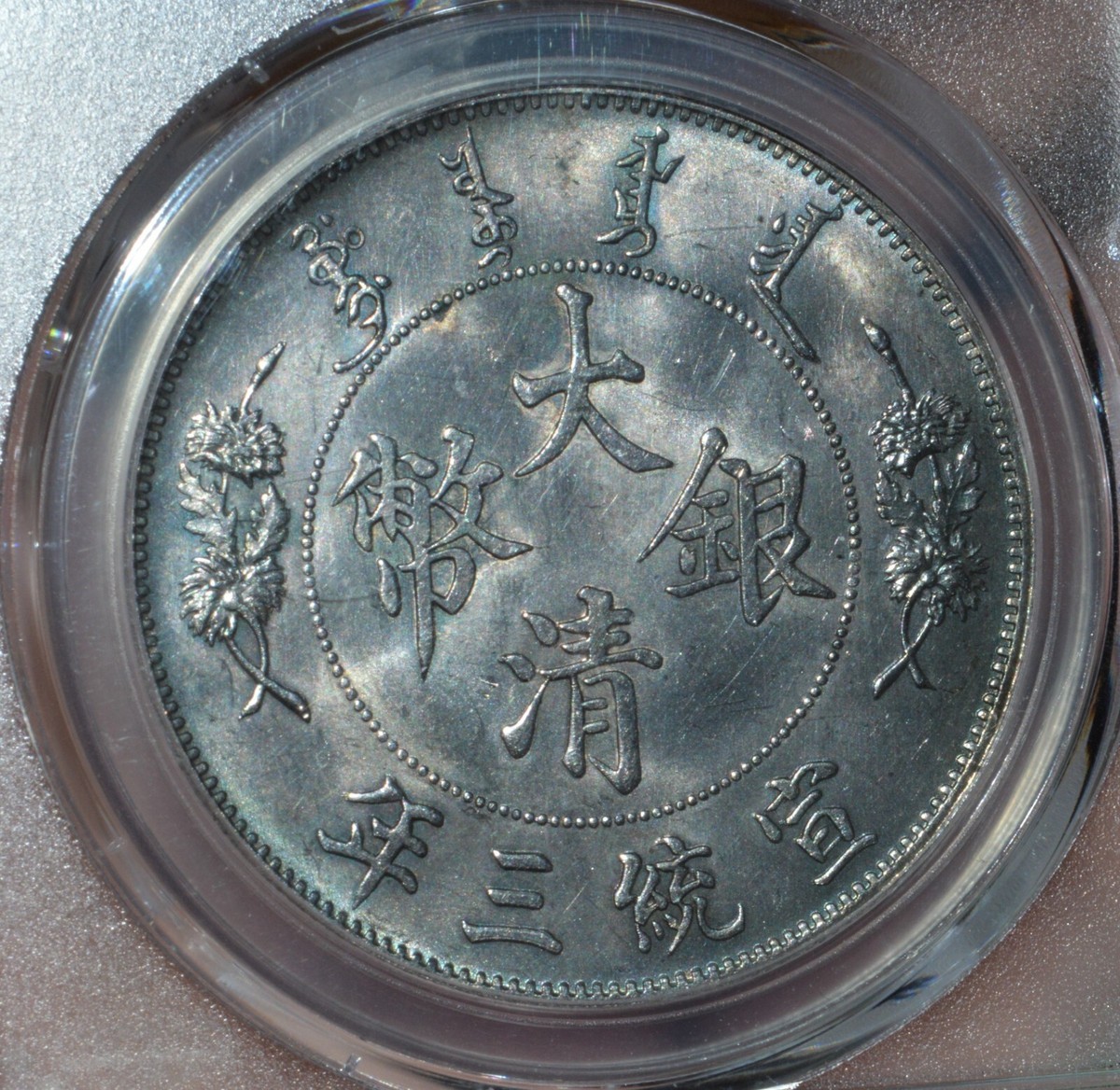 1911年 中国帝国 銀貨 PCGS AU50 1911年 中国帝国 銀貨 PCGS AU50 PCGS 1911 年中华帝国银币(Pre