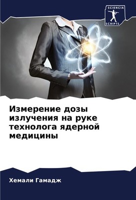 Izmerenie dozy izlucheniq na ruke tehnologa qdernoj mediciny Hemali Gamadzh