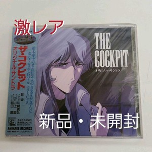 激レア!! 「ザ・コクピット」オリジナル・サウンドトラック
