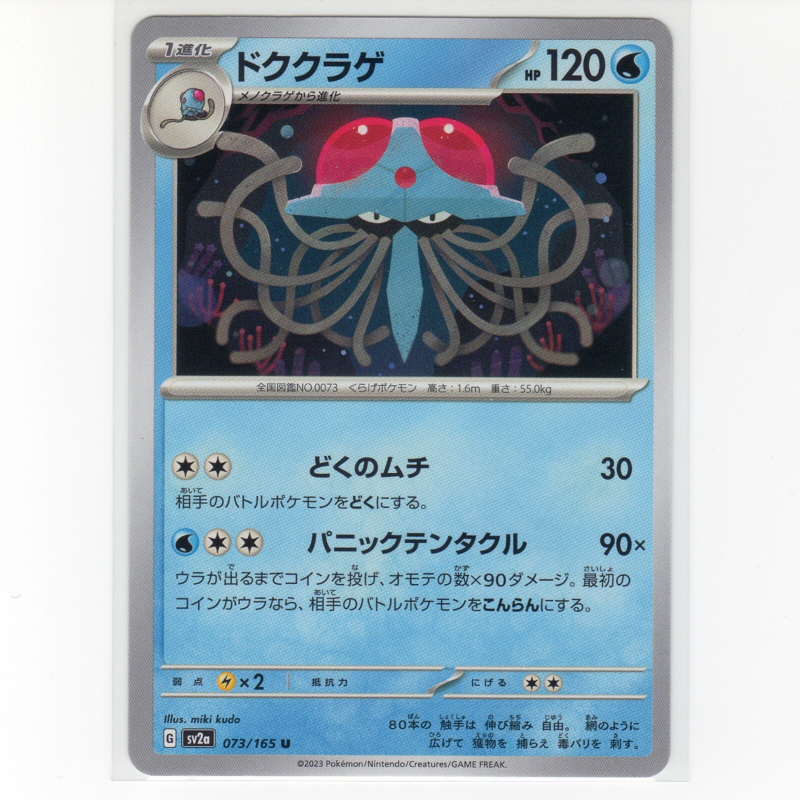 Pokémon TCG Tentacruel 073/165 Sv2a: 151 Regular Uncommon Card JP-NM 2023