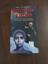 Russian Sci-FI VHS Through The Thorn To The Stars Per Aspera Ad Astra 1980