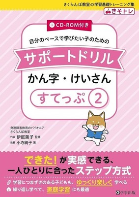 Support Drill with CD-ROM: Kanji and Calculation Step 2 (Basic Learning T [Book]