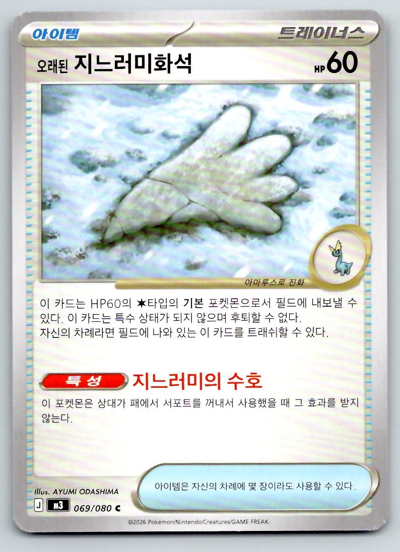 Antique Sail Fossil Nihil Zero M3 C 069/080 NM Korean