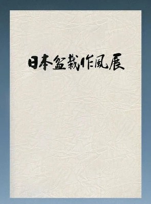 Nihon Bonsai Sakufu Ten Exhibition 50th