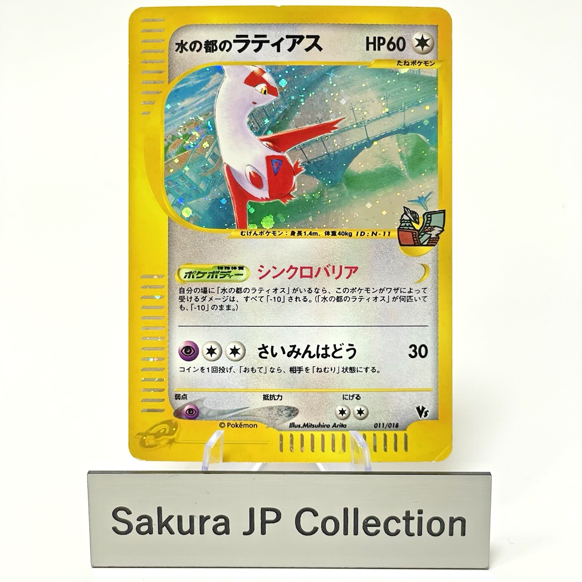 水の都のラティアス alto mares latias 011/018 Alto Mare's Latias Swirl Holo 011/018 e-series Theater VS Japanese