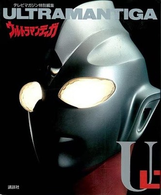 Ultraman Tiga Large Book by Kodansha 1997