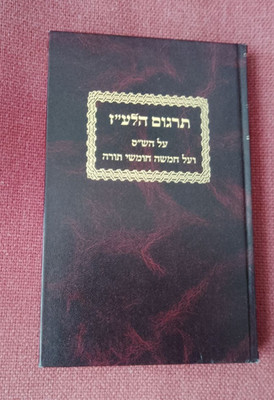 Sefer Targum haLa'az al ha-Shas v'al Hamisha Humshei Torah by Yisrael Gukowitzky