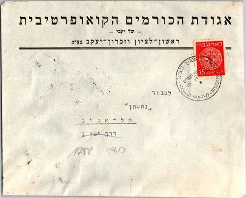 Israel 11.16.1948 1st Day PO Cover - Rishon Le Tyson - J34412