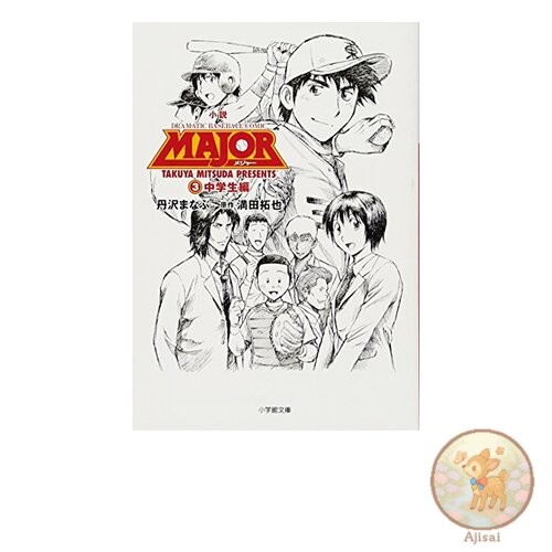 Book Novel MAJOR 3 Junior High School Edition Shogakukan Bunko 4-3