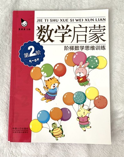 🌷 Ladder Mathematical Thinking Training (Chinese Edition) by Zhen Guo Lot 5 - Picture 9 of 12