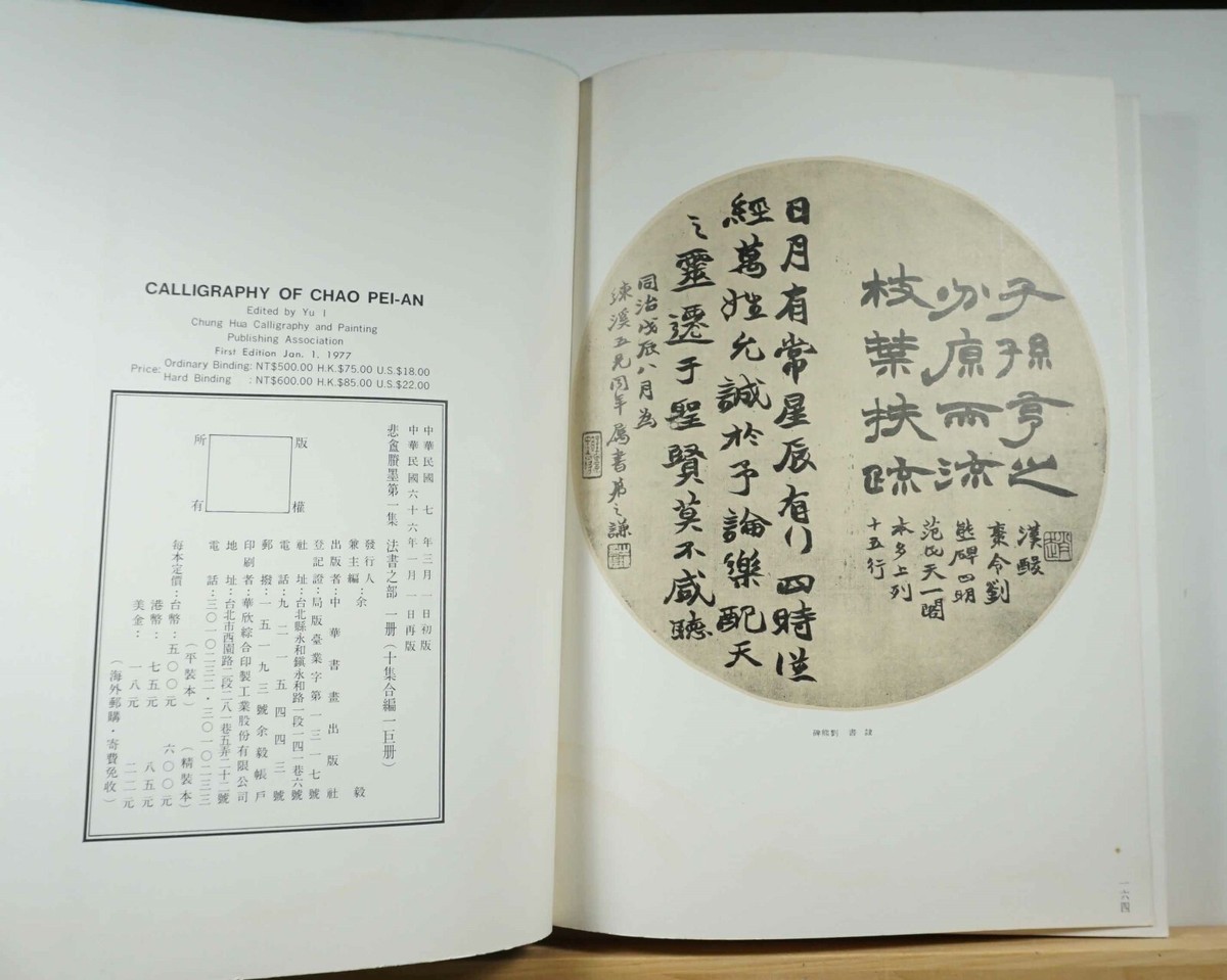 ἎᾅW中国語辞典 第2版΅ἐἵ Calligraphy of Chao Pei-an 1977 Yu I China Chinese Art