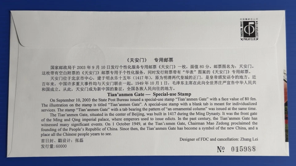 China 2003 Tian An Men Gate -- Special-use 1v Stamp FDC 中国专用邮票 -- 天安门首日封 - Image 2 of 2