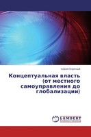 Sergej Oprqtnyj | Konceptual'naq Wlast' (Ot Mestnogo Samouprawleniq Do...