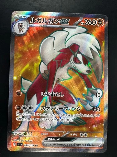 [NM/EX] Lycanroc ex SR 090/073 SV1a Triplet Beat - Pokemon Card Japanese V595