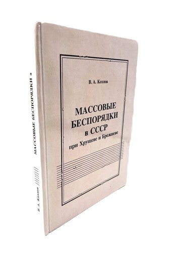 Массовые Беспорядки в СССР при Хрущеве и Брежневе 1953 начале 1980х гг. Козлов - Picture 2 of 5