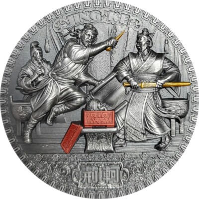 2022 $5 Niue Famous Assassinations JING KE Antique Finish 2 Oz Silver Coin.