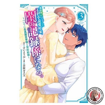 NEW (3) A TL novel lover who travels to another world becomes a recorder in the