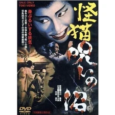 Monster Cat: Cursed Swamp Ishikawa Yoshihiro (Director Screenplay) Uchida Used 2