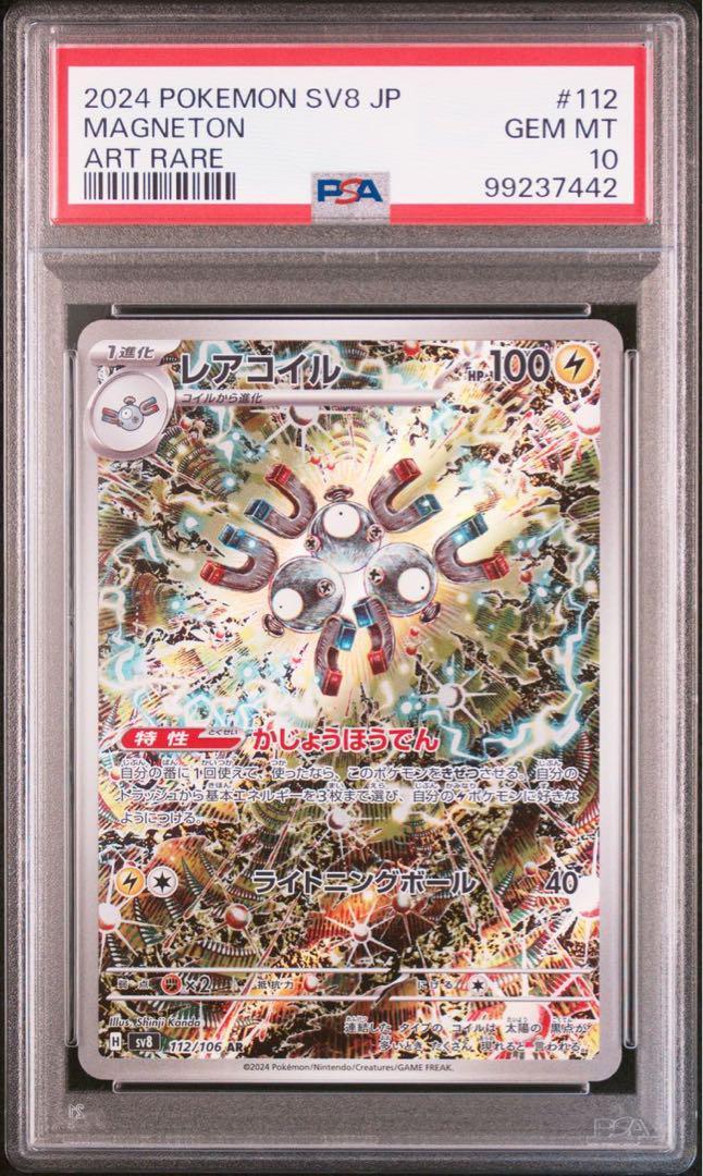 PSA 10 Magneton AR 112/106 Super Electric Breaker sv8 2024 PSA 10 Magneton AR 112/106 Super Electric Breaker sv8 2024