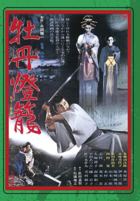 PEONY LANTERN (aka Botan-doro) (DVD) Akira Nishimura Mayumi Ogawa Miyoko Akaza