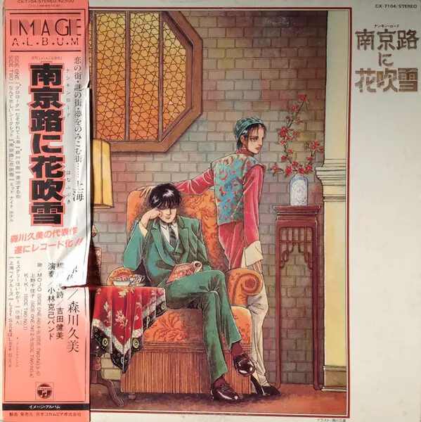 南京路に花吹雪 CD LP Katsumi Kobayashi , Nobuyoshi Koshibe a.o. 南京路に花吹雪 OBI +