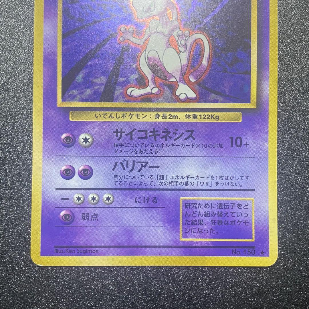 ミュウツー Mewtwo 旧裏 Old Back モンボホロ Holo ミュウツー Mewtwo