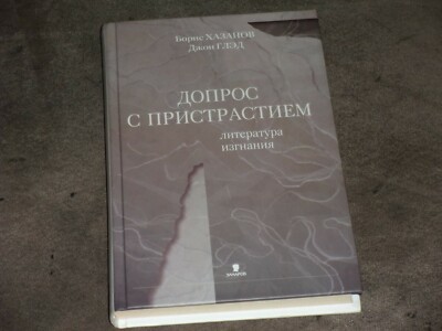 Boris Khazanov John Glad Допрос с пристрастием - Литература изгнания HC Russian