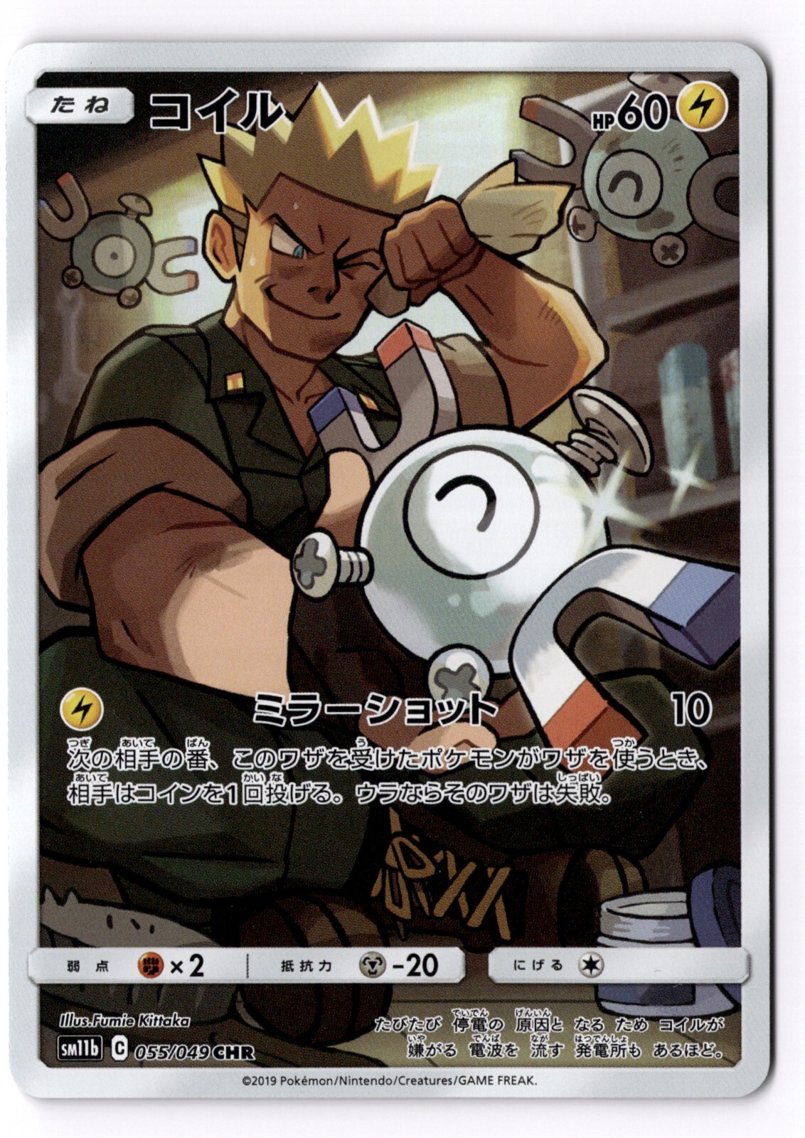 Magnemite 055/049 CHR LP-NM SM11b Dream League Holo Japanese Pokemon Card [NM]