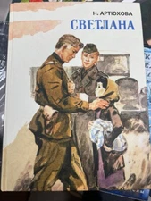 Светлана: Нина Артюхова