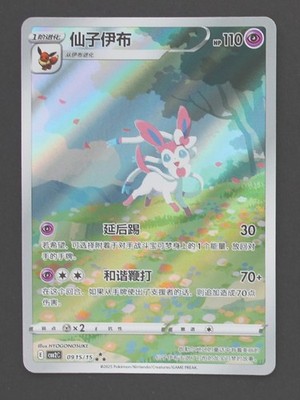 Sylveon 0915/15 - Chinese Gem Pack Vol 2 Pokemon TCG - NM