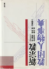 Shinshukyo kyodan, jinbutsu jiten  (Japanese Edition),  HC w/dj, VG condition