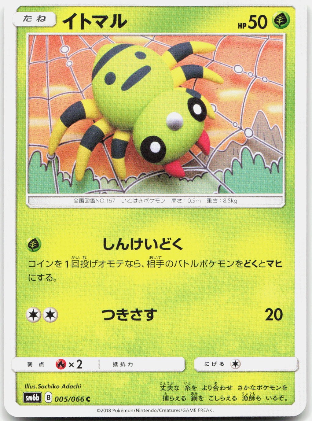 Spinarak 005/066 Normal SM6b: Champion Road Pokemon Japanese