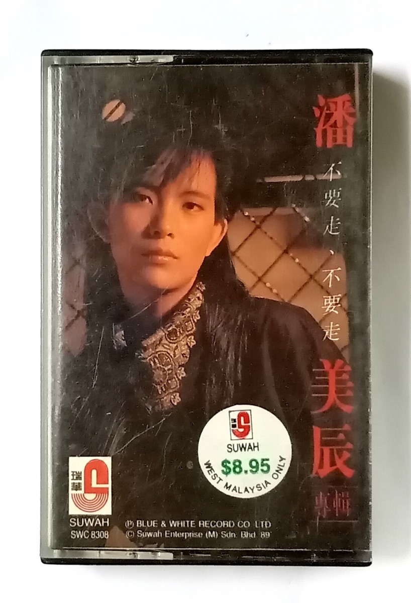 潘美辰不要走,不要走Pan Mei Chen 1989 瑞华唱片马来西亚绝版