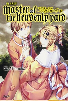 Aku no P Vocaloid novel:Aku no Taizai series ''master of the heavenly yard'' Japan