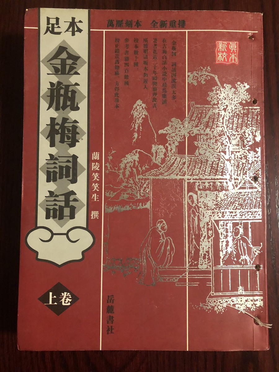 足本金瓶梅词话（上下卷）岳麓书社繁体竖排万历刻本| eBay
